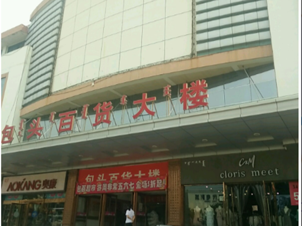 包百商厦（东河店）空调改造项(xiang)目